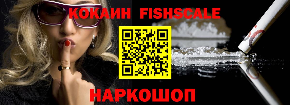 Cocaine Fish Scale  Cocaine  Новоуральск  КОКАИН VHQ  Вход с VPN 