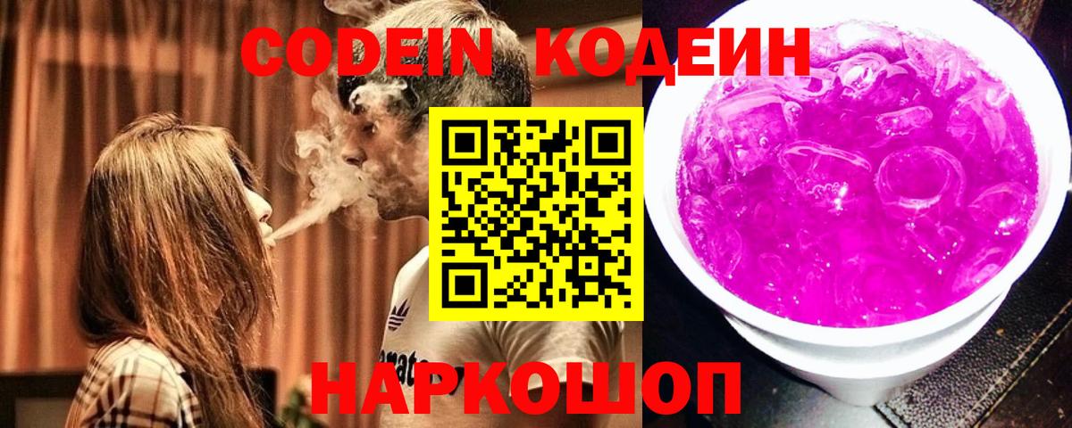 Новоуральск  Кодеиновый сироп Lean Purple Drank  Кодеиновый сироп Lean Purple Drank  Вход с VPN 